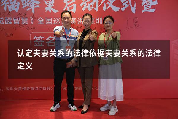 认定夫妻关系的法律依据（夫妻关系的法律定义）