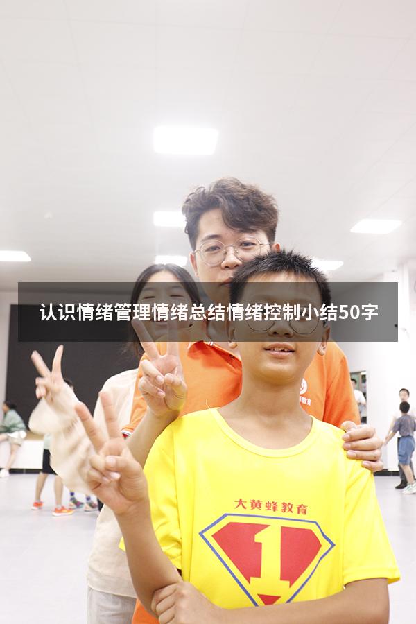 认识情绪管理情绪总结（情绪控制小结50字）