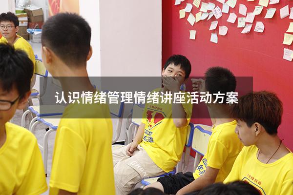 认识情绪管理情绪讲座活动方案