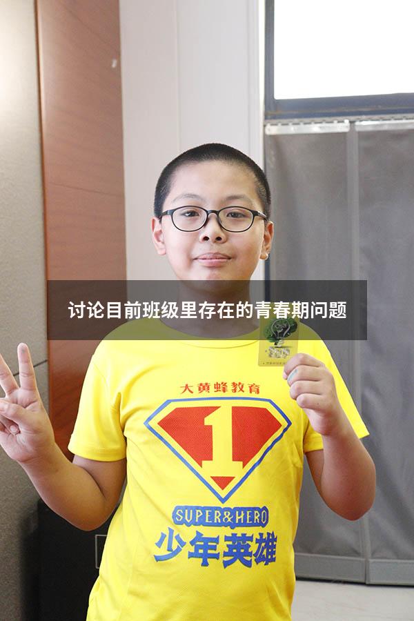 讨论目前班级里存在的青春期问题