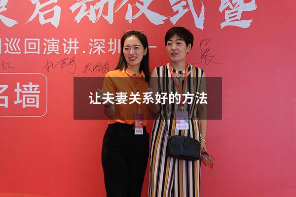 让夫妻关系好的方法