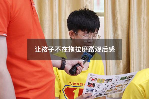 让孩子不在拖拉磨蹭观后感