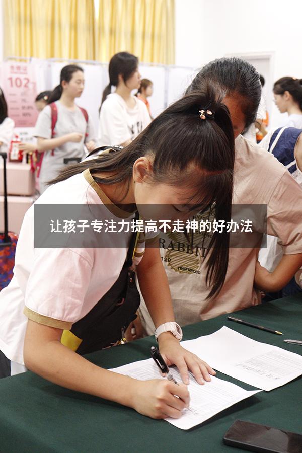 让孩子专注力提高不走神的好办法