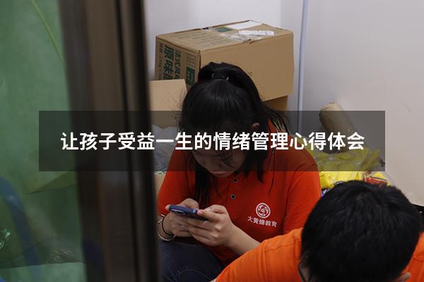 让孩子受益一生的情绪管理心得体会