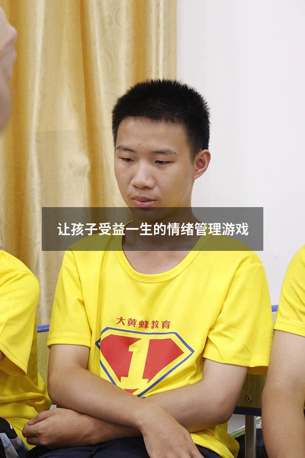 让孩子受益一生的情绪管理游戏9948