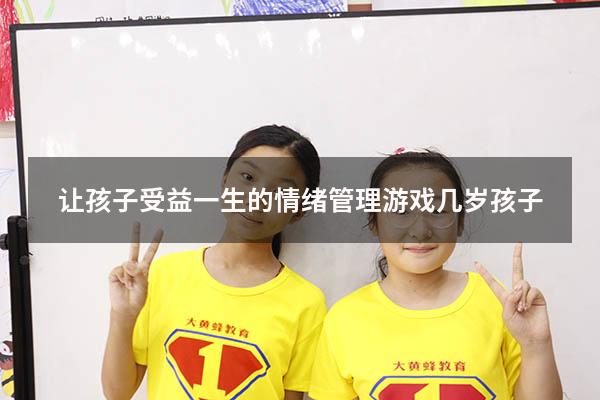 让孩子受益一生的情绪管理游戏几岁孩子