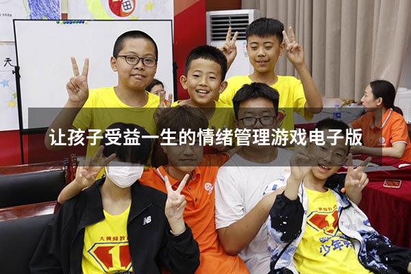 让孩子受益一生的情绪管理游戏 电子版