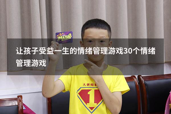 让孩子受益一生的情绪管理游戏（30个情绪管理游戏）