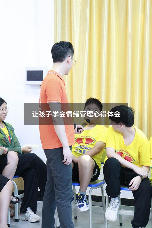 让孩子学会情绪管理心得体会