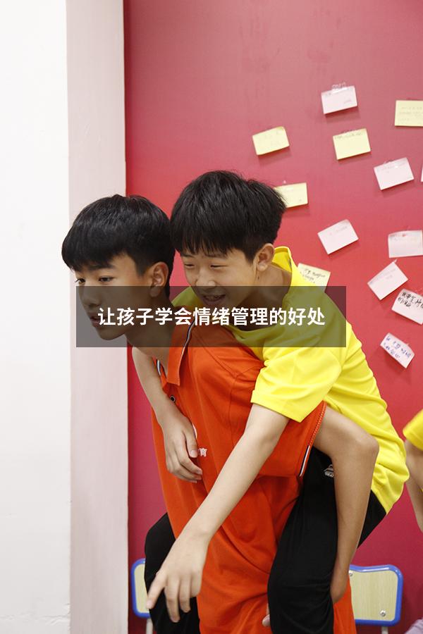 让孩子学会情绪管理的好处