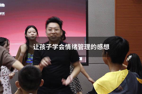 让孩子学会情绪管理的感想