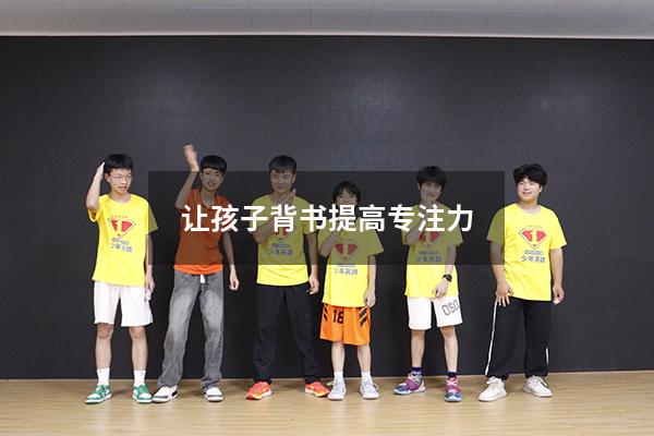 让孩子背书提高专注力