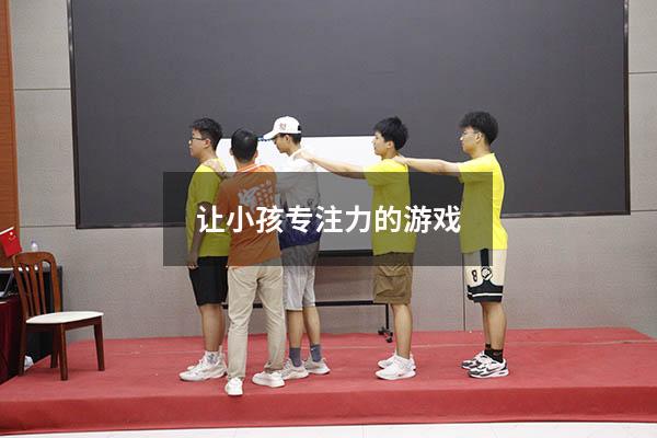 让小孩专注力的游戏
