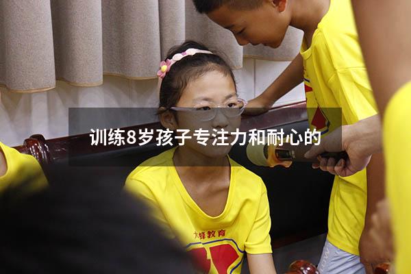 训练8岁孩子专注力和耐心的