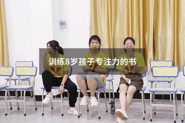 训练8岁孩子专注力的书
