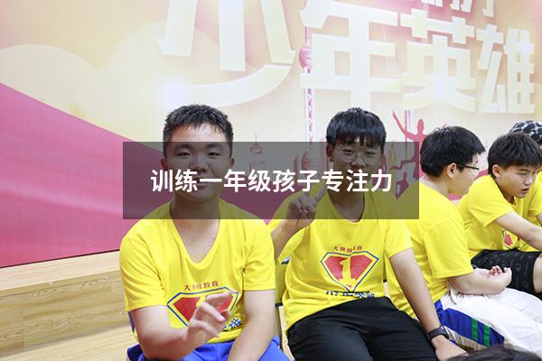 训练一年级孩子专注力