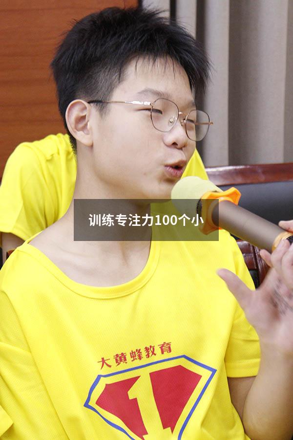 训练专注力100个小