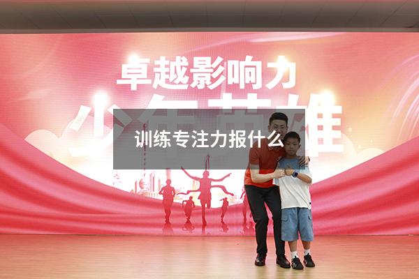 训练专注力报什么