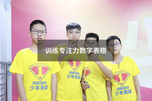 训练专注力数字表格