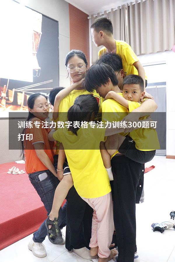 训练专注力数字表格（专注力训练300题可打印）