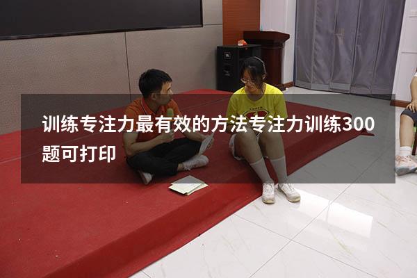 训练专注力最有效的方法（专注力训练300题可打印）