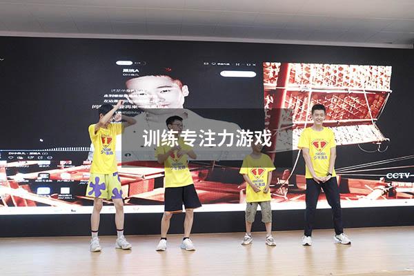 训练专注力游戏
