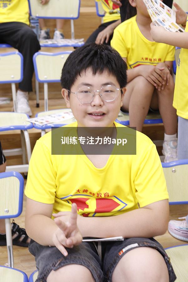训练专注力的app