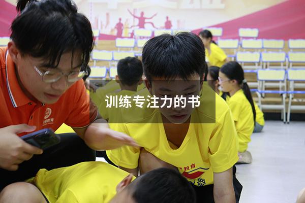 训练专注力的书
