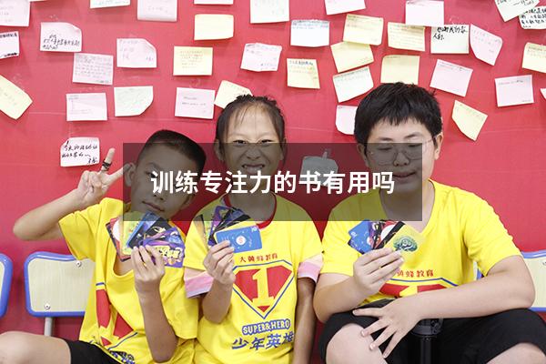 训练专注力的书有用吗