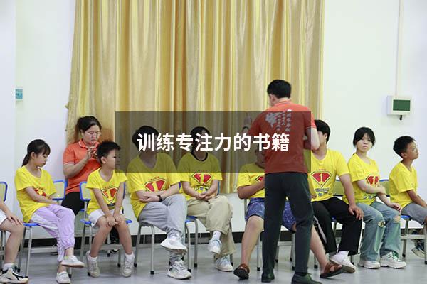 训练专注力的书籍推荐