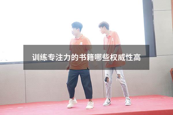 训练专注力的书籍哪些权威性高