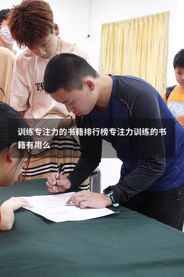 训练专注力的书籍排行榜（专注力训练的书籍有用么）