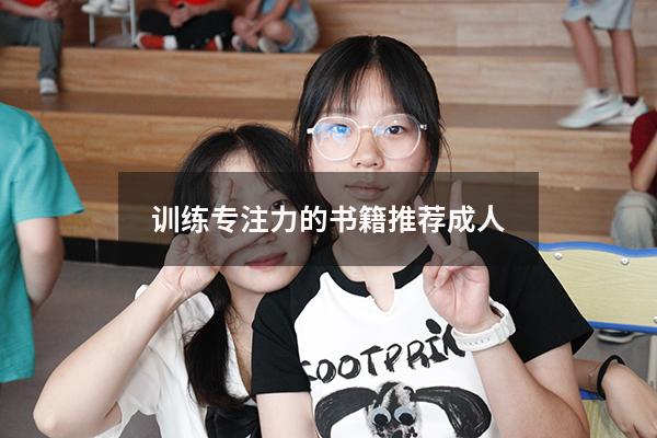 训练专注力的书籍推荐成人