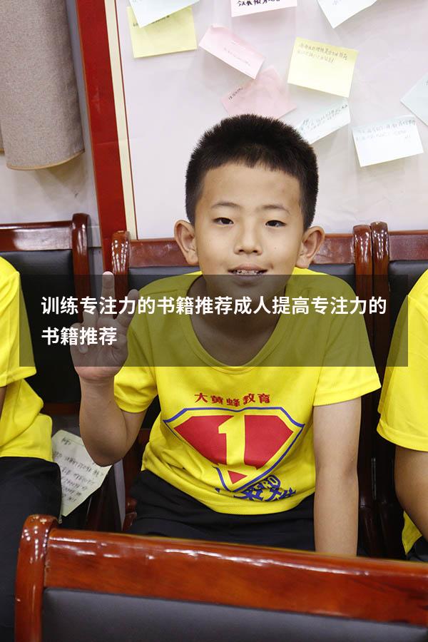 训练专注力的书籍推荐成人（提高专注力的书籍推荐）