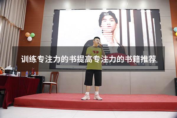 训练专注力的书（提高专注力的书籍推荐）