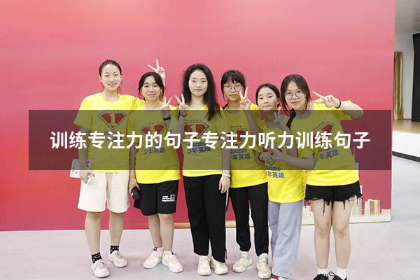 训练专注力的句子（专注力听力训练句子）