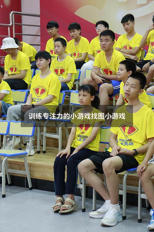 训练专注力的小游戏找图小游戏