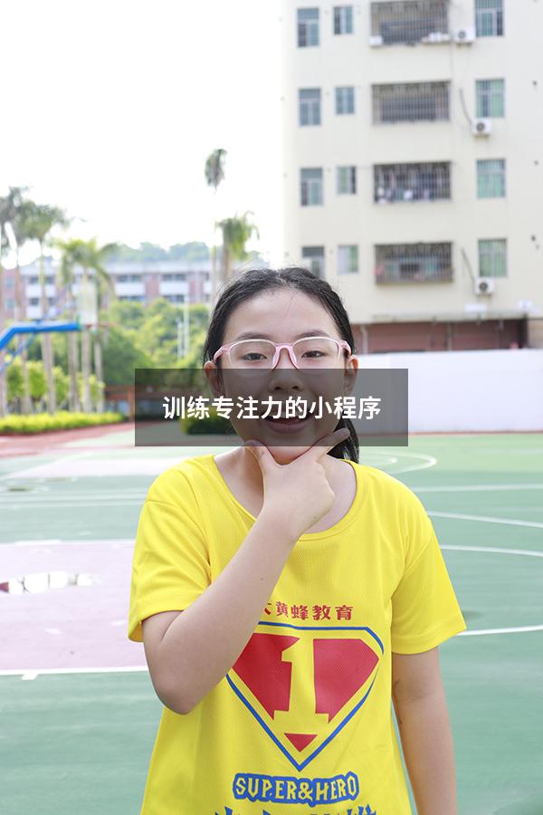 训练专注力的小程序