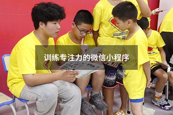 训练专注力的微信小程序