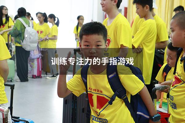 训练专注力的手指游戏