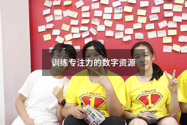 训练专注力的数字资源