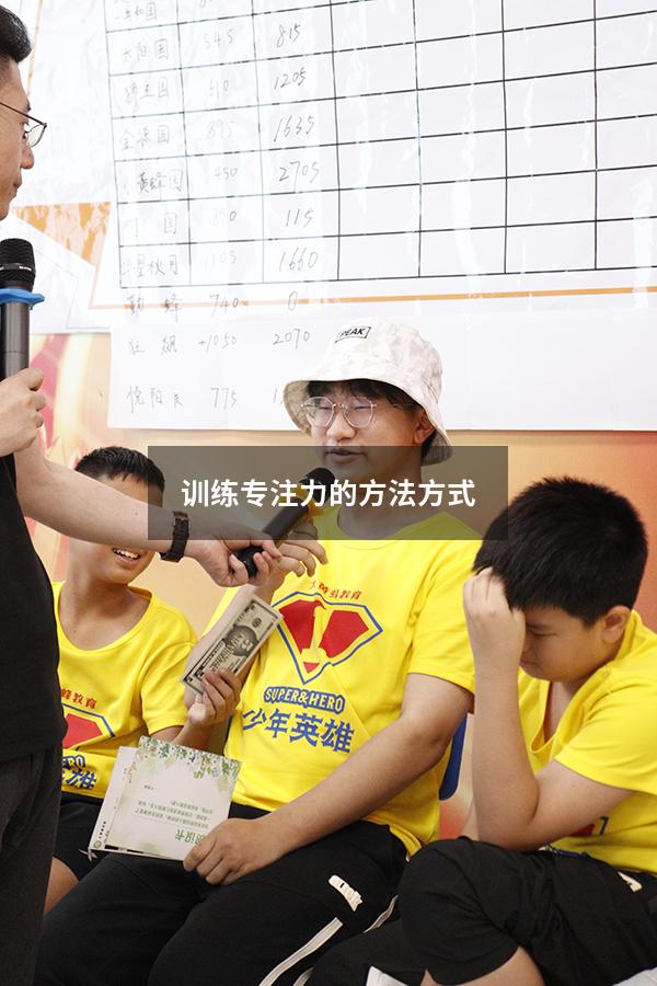 训练专注力的方法方式