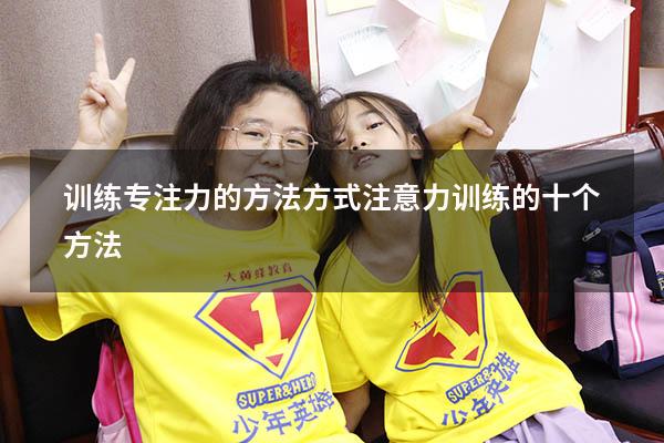 训练专注力的方法方式（注意力训练的十个方法）