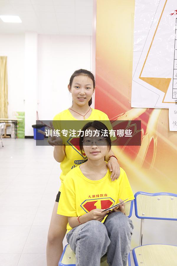 训练专注力的方法有哪些