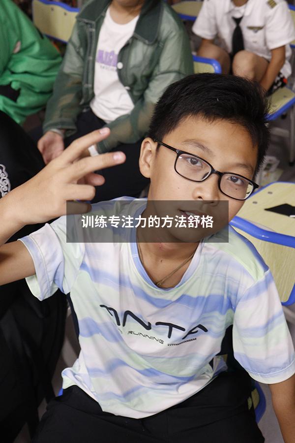 训练专注力的方法舒格