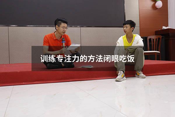 训练专注力的方法闭眼吃饭