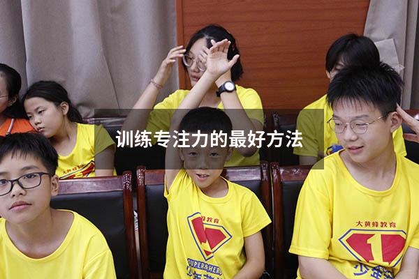 训练专注力的最好方法