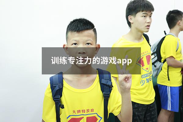训练专注力的游戏app