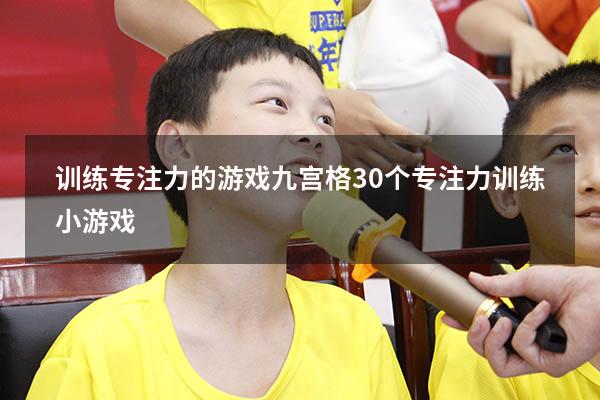 训练专注力的游戏九宫格（30个专注力训练小游戏）