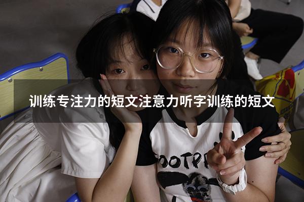 训练专注力的短文（注意力听字训练的短文）